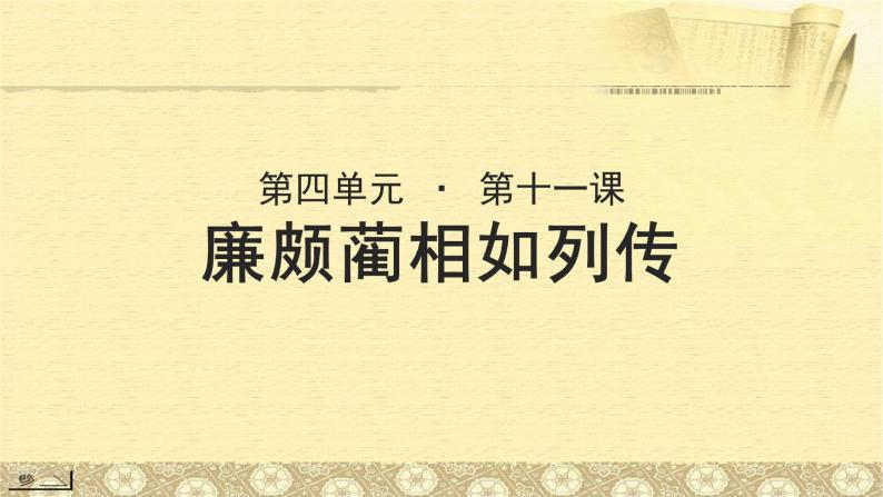 《廉颇蔺相如列传》示范课教学PPT课件【语文人教必修4】01