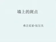 《墙上的斑点》示范课教学PPT课件【高中语文选修外国小说欣赏人教版】