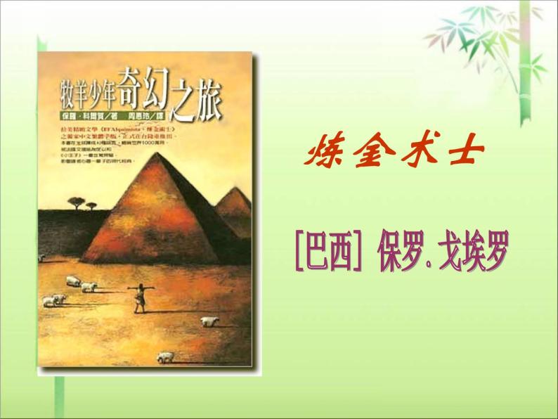 《炼金术士》示范课教学PPT课件【高中语文选修外国小说欣赏人教版】01