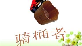 高中语文《外国小说欣赏》第八单元*骑桶者示范课课件ppt