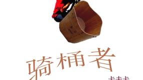 高中语文人教版 (新课标)选修*骑桶者示范课课件ppt