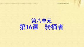 高中语文人教版 (新课标)选修*骑桶者教学演示课件ppt