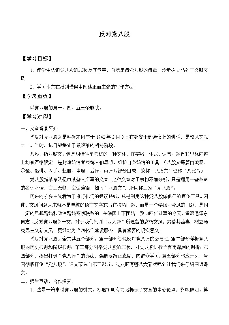 统编版(2019)语文必修上册(学案)反对党八股(节选)01