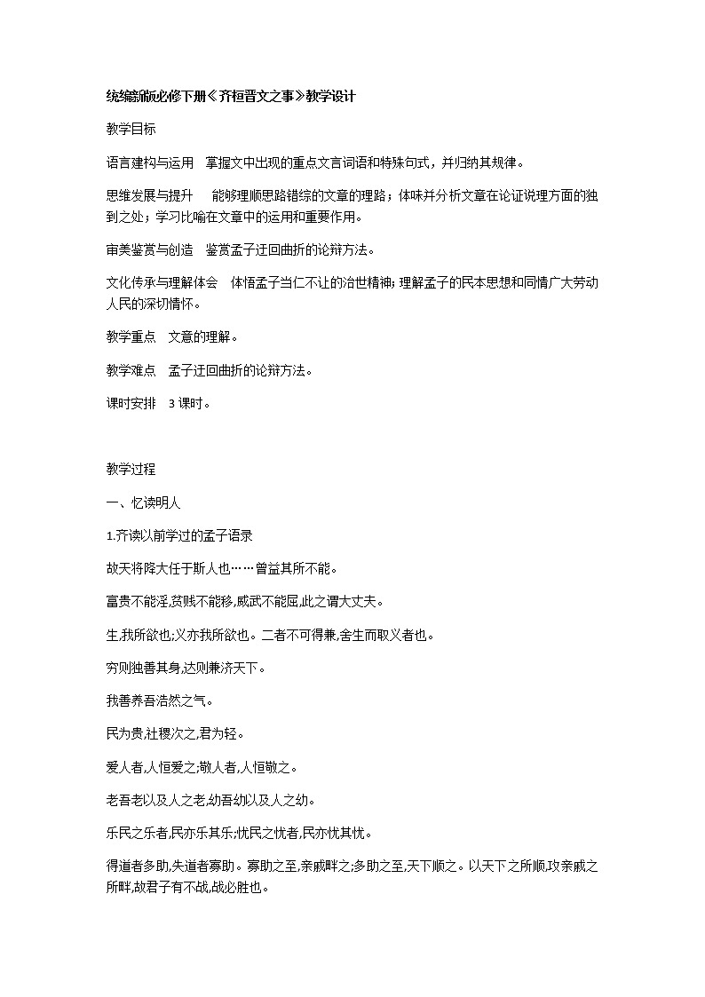 高中语文统编版2019下册第一单元1.2《齐桓晋文之事》教学设计01