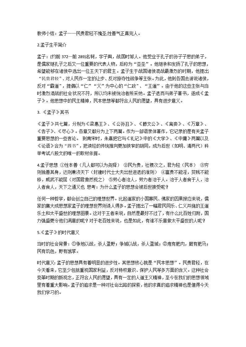 高中语文统编版2019下册第一单元1.2《齐桓晋文之事》教学设计02