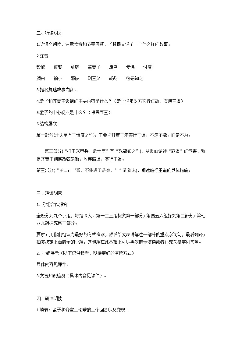 高中语文统编版2019下册第一单元1.2《齐桓晋文之事》教学设计03
