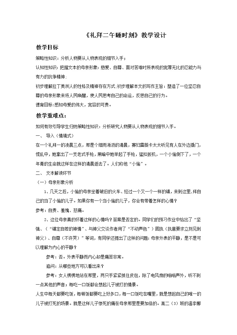 《礼拜二午睡时刻》示范课教学设计【高中语文选修外国小说欣赏人教版】01