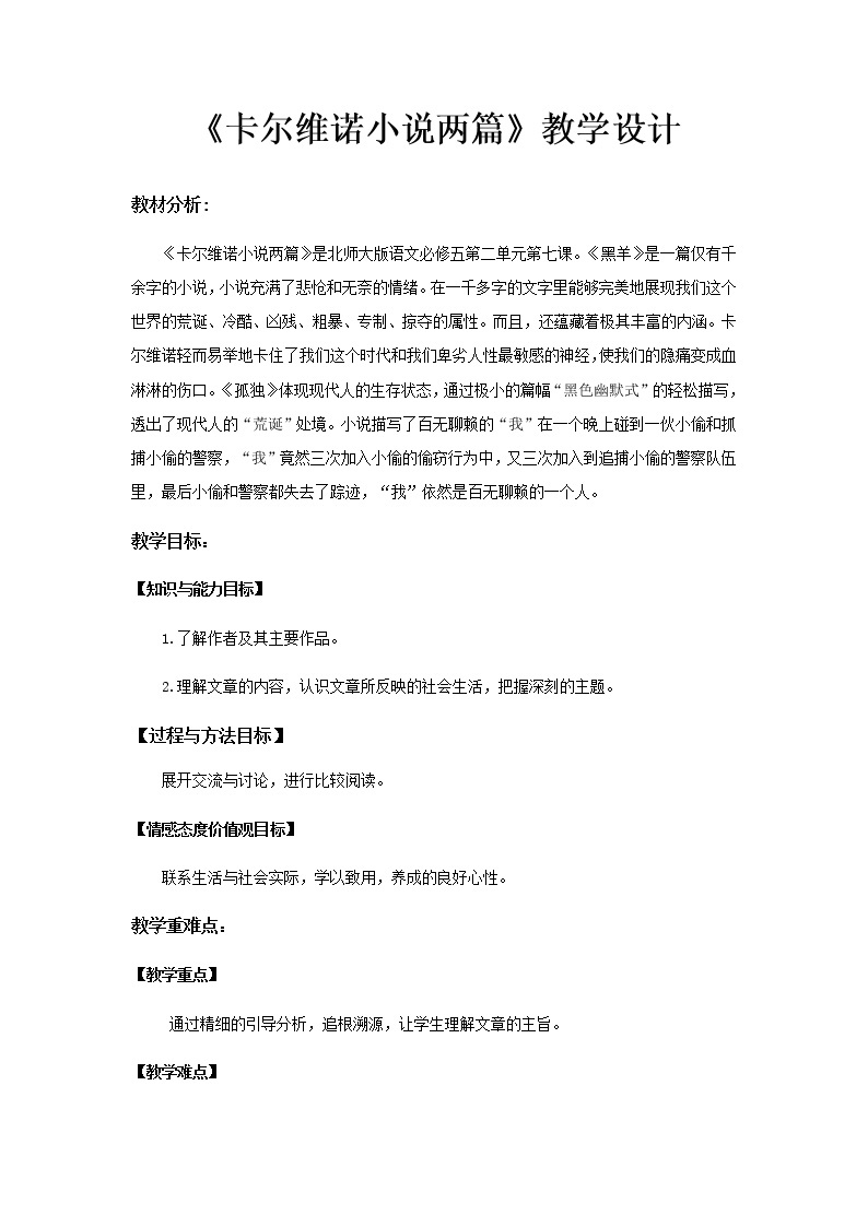 《卡尔维诺小说两篇》示范课教学设计（高中语文北师大版必修5）01