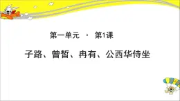 《子路、曾皙、冉有、公西华侍坐 》示范课教学PPT课件（高中语文北师大版必修3）