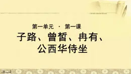 《子路、曾皙、冉有、公西华侍坐》公开课教学PPT课件（高中语文北师大版必修3）