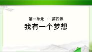 高中语文北师大版必修三4 我有一个梦想图文ppt课件