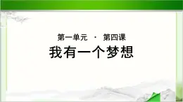 《我有一个梦想》公开课教学PPT课件（高中语文北师大版必修3）