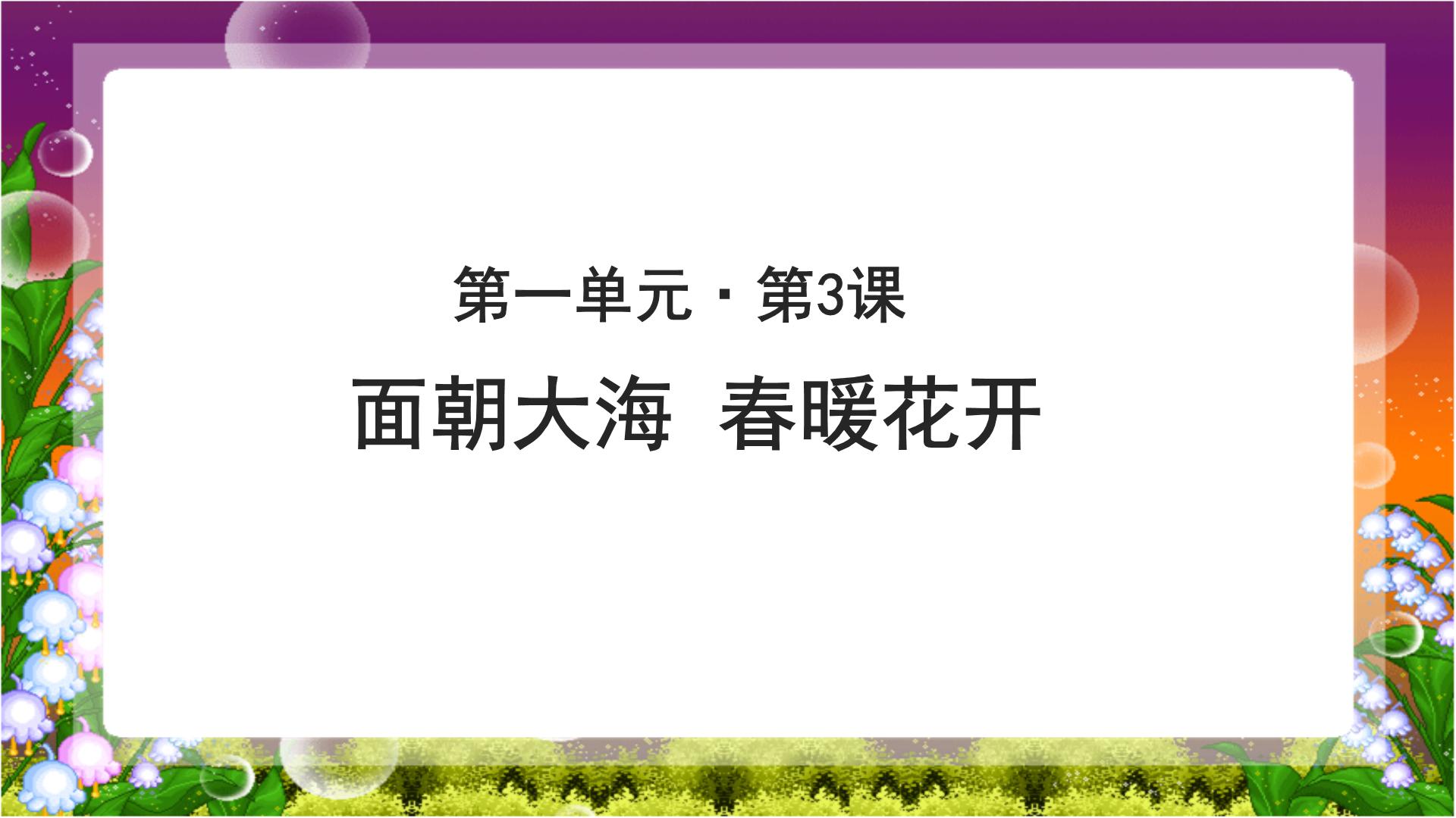 高中北师大版第一单元 梦想与追求3 诗二首面朝大海，春暖花开教课内容课件ppt