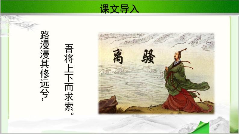 《离骚》（节选）示范课教学PPT课件（高中语文北师大版必修3）02