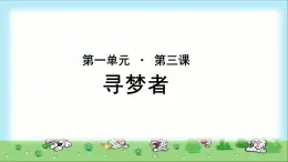 《寻梦者》示范课教学PPT课件（高中语文北师大版必修3）