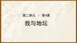 《我与地坛 》示范课教学PPT课件（高中语文北师大版必修3）