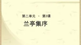 《兰亭集序》示范课教学PPT课件（高中语文北师大版必修3）