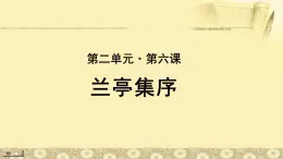 《兰亭集序》公开课教学PPT课件（高中语文北师大版必修3）