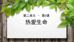 《热爱生命》示范课教学PPT课件（高中语文北师大版必修3）