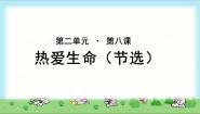 高中语文北师大版必修三第二单元 生命之思8 热爱生命（节选）多媒体教学ppt课件