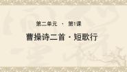 语文必修三第二单元 生命之思5 曹操诗二首短歌行示范课课件ppt