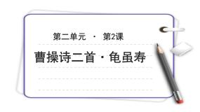 高中语文北师大版必修三步出夏门行 龟虽寿示范课ppt课件
