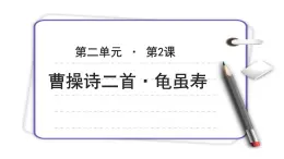 《龟虽寿 》示范课教学PPT课件（高中语文北师大版必修3）