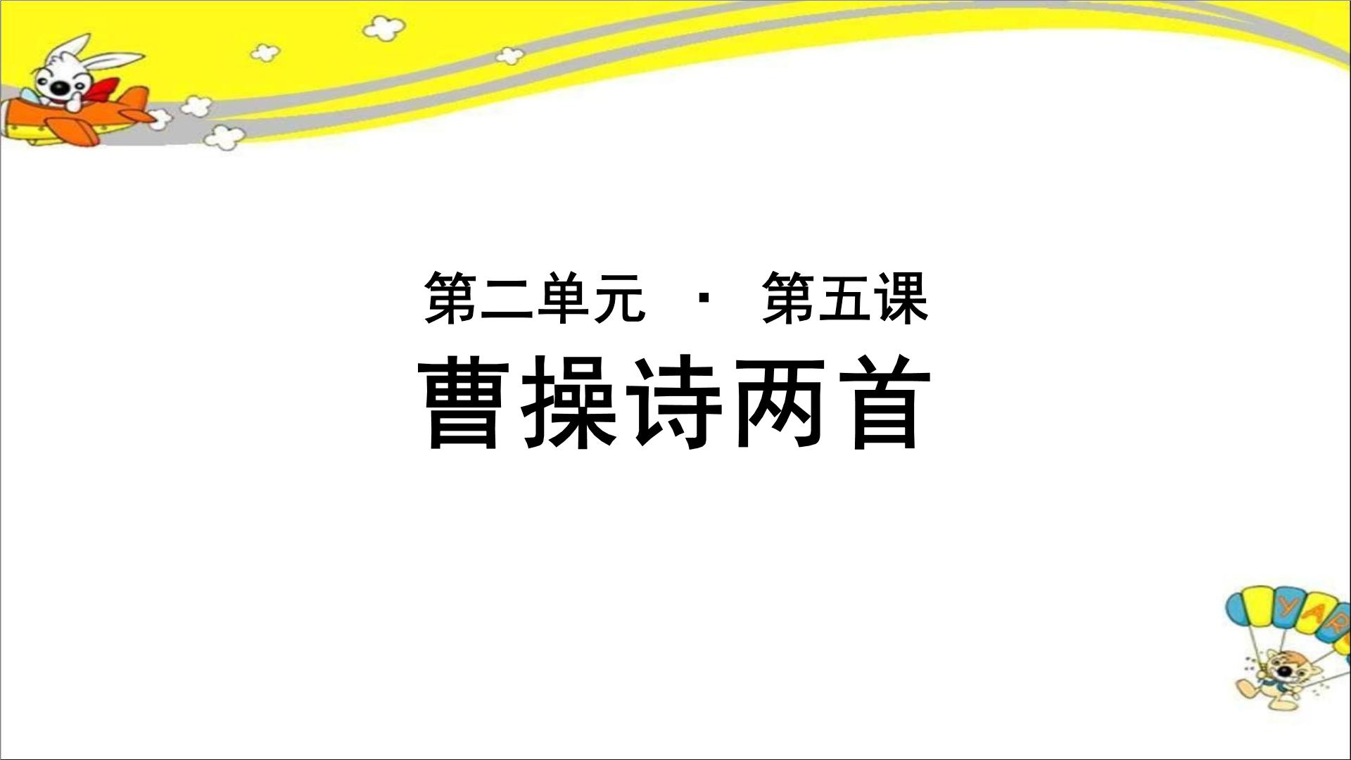 高中语文北师大版必修三第二单元 生命之思5 曹操诗二首曹操诗二首示范课ppt课件