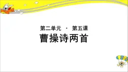 《曹操诗两首》示范课教学PPT课件（高中语文北师大版必修3）