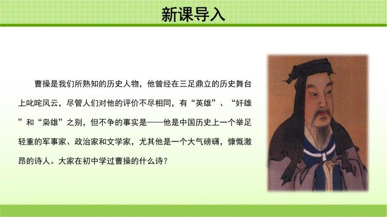 《曹操诗两首》示范课教学PPT课件（高中语文北师大版必修3）02