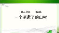 高中语文北师大版必修三11 一个消逝了的山村示范课课件ppt