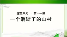 《一个消逝了的山村》公开课教学PPT课件（高中语文北师大版必修3）