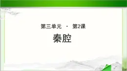 《秦腔》示范课教学PPT课件（高中语文北师大版必修3）