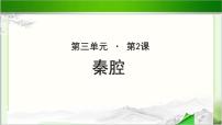 高中北师大版第三单元 乡土田园10 秦腔示范课ppt课件