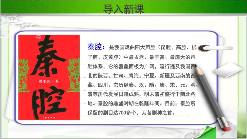 《秦腔》示范课教学PPT课件（高中语文北师大版必修3）05