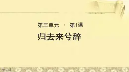 《归去来兮辞》示范课教学PPT课件（高中语文北师大版必修3）