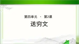 《送穷文》示范课教学PPT课件（高中语文北师大版必修3）