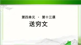 《送穷文》公开课教学PPT课件（高中语文北师大版必修3）