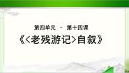 北师大版必修三14《老残游记》自叙示范课ppt课件