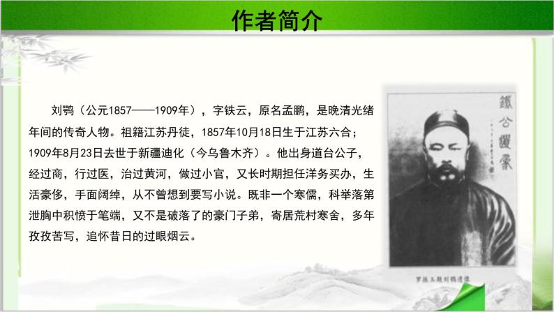 《老残游记》自叙示范课教学PPT课件（高中语文北师大版必修3）04