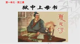 《狱中上母书》示范课教学PPT课件（高中语文北师大版必修1）