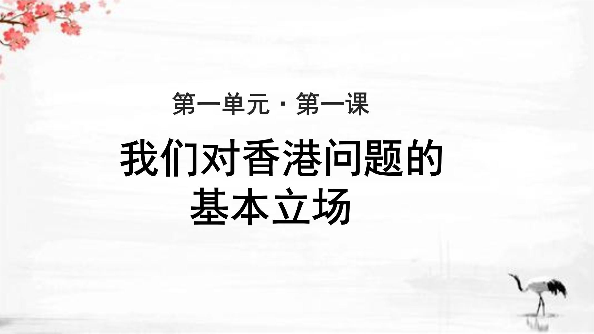 高中语文北师大版必修一1 我们对香港问题的基本立场示范课课件ppt