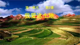 《我爱这土地》公开课教学PPT课件（高中语文北师大版必修1）