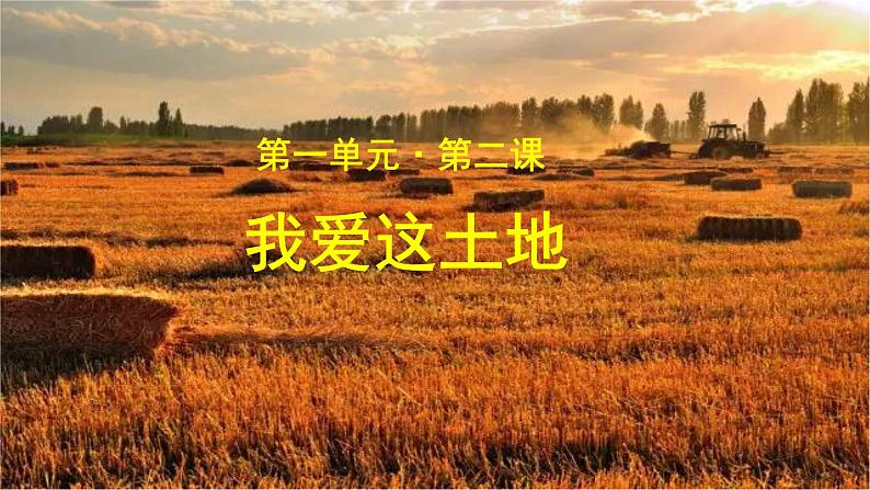 《我爱这土地》示范课教学PPT课件(高中语文北师大版必修1)第1页