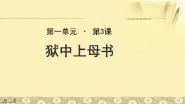 《狱中上母书》公开课教学PPT课件（高中语文北师大版必修1）