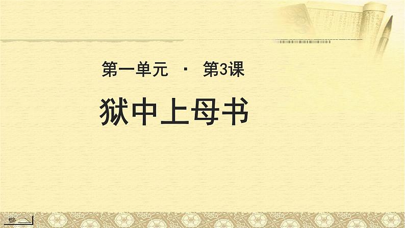 《狱中上母书》公开课教学PPT课件(高中语文北师大版必修1)第1页
