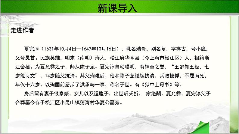 《狱中上母书》公开课教学PPT课件(高中语文北师大版必修1)第5页