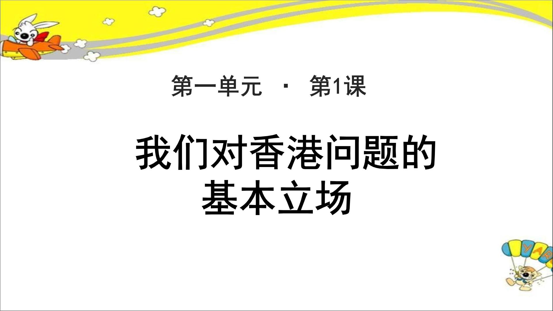 北师大版必修一1 我们对香港问题的基本立场示范课ppt课件