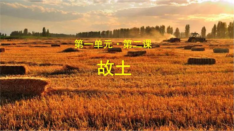 《故土》示范课教学PPT课件(高中语文北师大版必修1)01