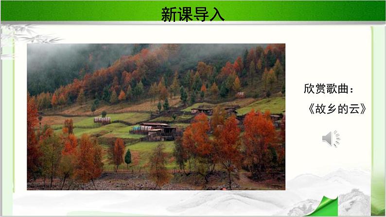 《故土》示范课教学PPT课件(高中语文北师大版必修1)04